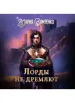 Мария Самтенко - Лорды не дремлют