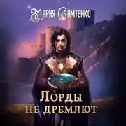 Постер книги Лорды не дремлют