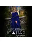 Алёна Цветкова - Южная пустошь. Книга 7