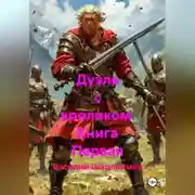 Постер книги Дуэль с кроликом. Книга Первая