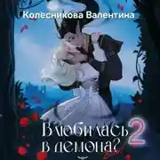 Постер книги Влюбилась в демона? Беги. Книга 2