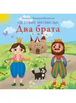 Людмила Фадеева-Москалева - Два брата