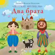 Постер книги Два брата