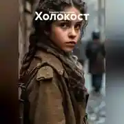 Постер книги Холокост