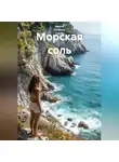 Ирина Одарчук Паули - Морская соль
