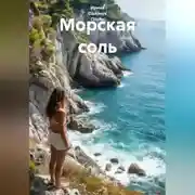 Постер книги Морская соль