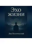 Лев Поэтический - Эхо жизни