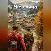 Постер книги Чечевица