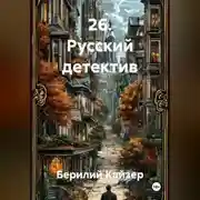 Постер книги 26. Русский детектив