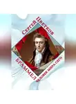 Сергей Цветков - Браммел – человек мира сего