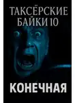 Евгений Шиков - Таксёрские байки 10: Конечная