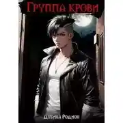 Постер книги Группа крови
