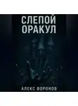 Алекс Воронов - Слепой Оракул