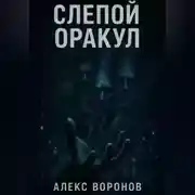 Постер книги Слепой Оракул