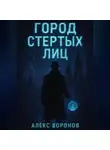 Алекс Воронов - Город Стертых Лиц