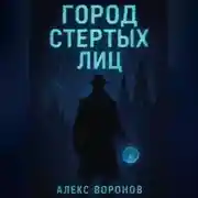 Постер книги Город Стертых Лиц