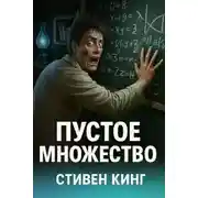 Постер книги Пустое множество