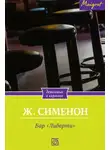 Жорж Сименон - Бар «Либерти»