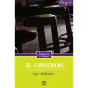 Постер книги Бар «Либерти»