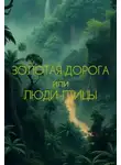 Глеб Толоконников - Люди-Птицы или Золотая Дорога