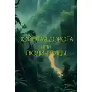 Постер книги Люди-Птицы или Золотая Дорога