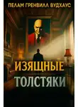 Пелам Гренвилл Вудхаус - Изящные толстяки