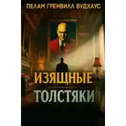 Постер книги Изящные толстяки