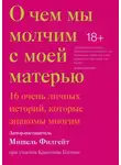 Филгейт Мишель - О чём мы молчим с моей матерью