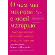 Постер книги О чём мы молчим с моей матерью