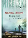 Николас Дикнер - В поисках утраченного