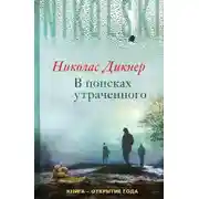 Постер книги В поисках утраченного