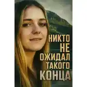 Постер книги Исчезновение без единого следа