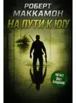 Роберт Маккаммон - На пути к югу