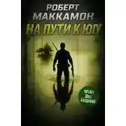 Постер книги На пути к югу