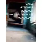 Постер книги Форпост. Беслан и его заложники