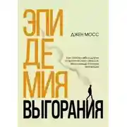 Постер книги Эпидемия выгорания. Как спасти себя и других от хронического стресса, бессонницы и потери мотивации