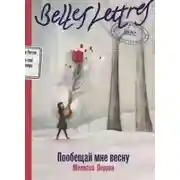 Постер книги Пообещай мне весну