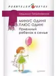 Людмила Петрановская - Минус один? Плюс Один! Приемный ребенок в семье