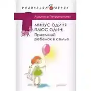Постер книги Минус один? Плюс Один! Приемный ребенок в семье