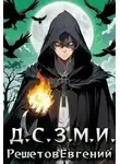 Евгений Решетов - Даже Смерть знает мое имя 1