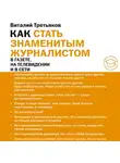 Виталий Третьяков - Как стать знаменитым журналистом
