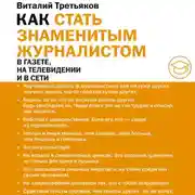 Постер книги Как стать знаменитым журналистом