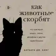 Постер книги Как животные скорбят. Что чувствуют кошки, слоны, дельфины и другие, теряя близких