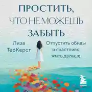 Постер книги Простить, что не можешь забыть. Отпустить обиды и счастливо жить дальше