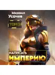 Михаил Усачев - Написать Империю 3