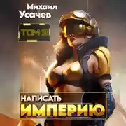 Постер книги Написать Империю 3