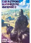 Константин Зубов - Как я строил магическую империю 2