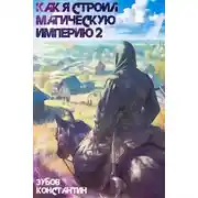 Постер книги Как я строил магическую империю 2