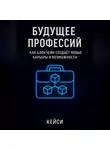 Кейси - Будущее профессий: как блокчейн создаёт новые карьеры и возможности