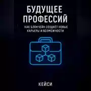 Постер книги Будущее профессий: как блокчейн создаёт новые карьеры и возможности